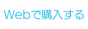 webで購入する