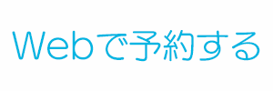 webで予約する